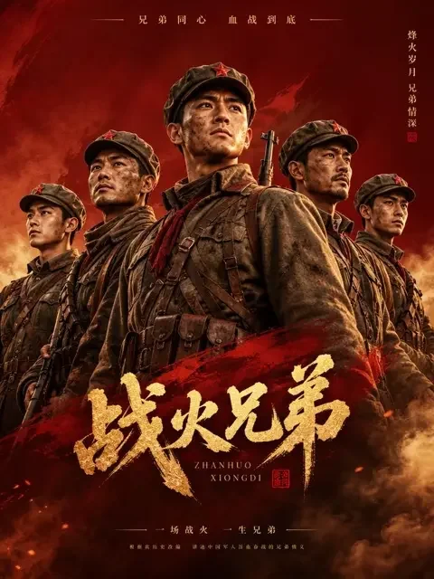 烽火兄弟封面