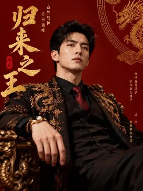 龙王归来 - 免费AI短剧 龙王归来缩略图